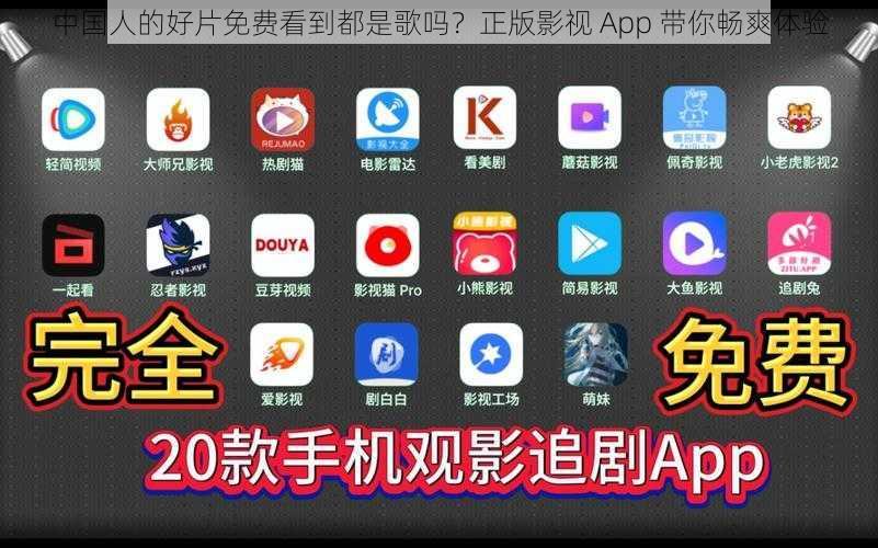 中国人的好片免费看到都是歌吗？正版影视 App 带你畅爽体验