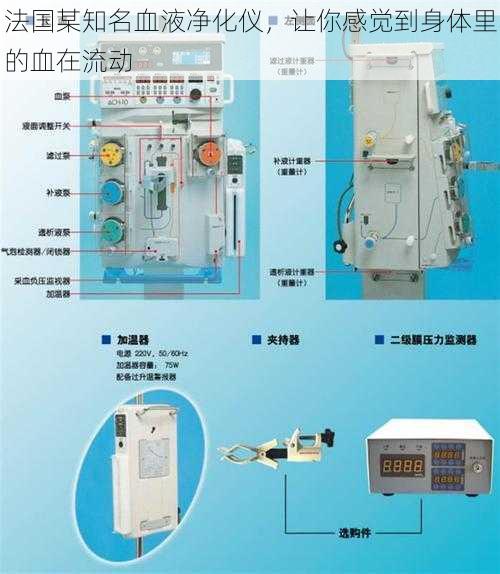 法国某知名血液净化仪，让你感觉到身体里的血在流动