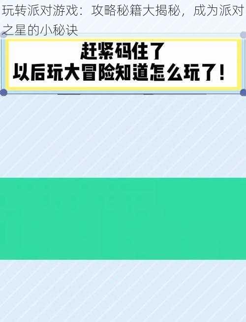 玩转派对游戏：攻略秘籍大揭秘，成为派对之星的小秘诀