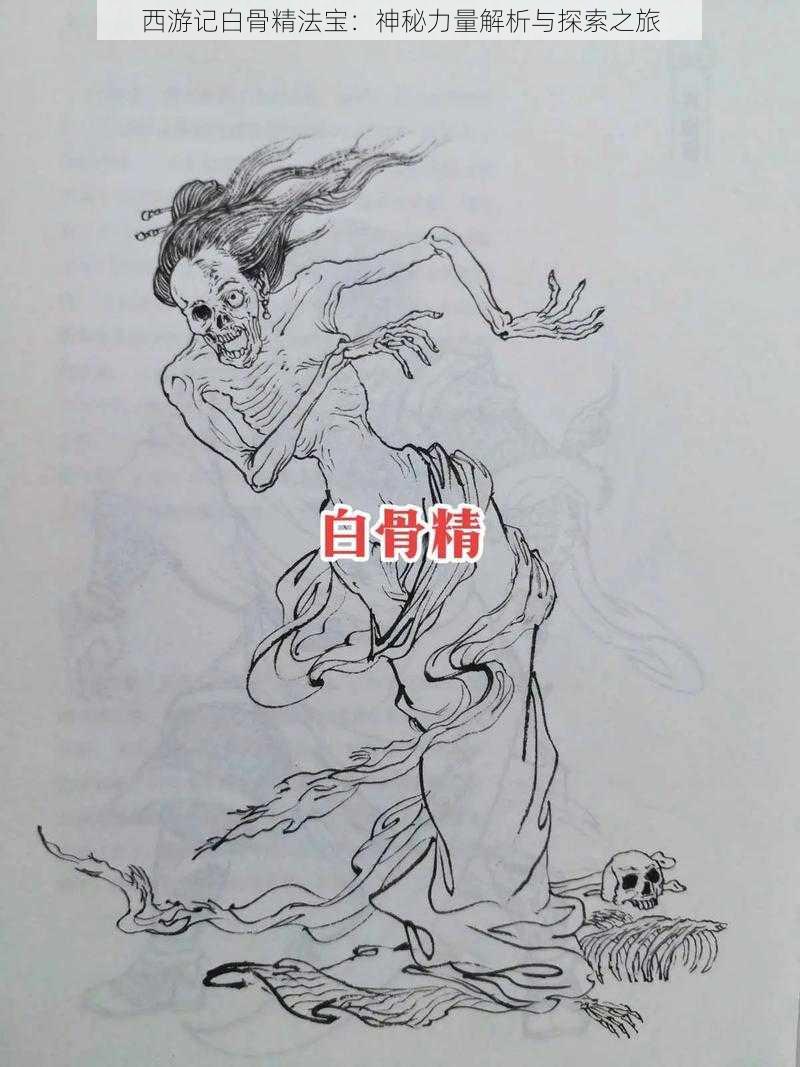 西游记白骨精法宝：神秘力量解析与探索之旅