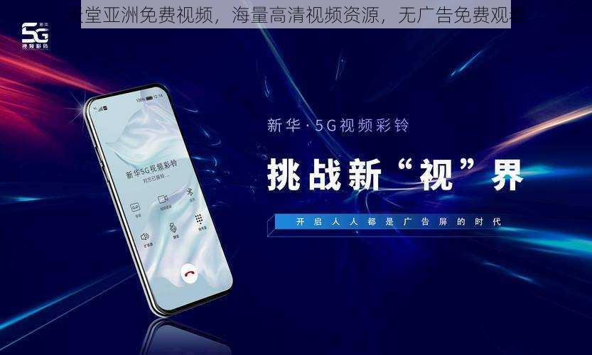 天堂亚洲免费视频,海量高清视频资源,无广告免费观看