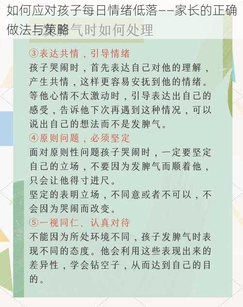 如何应对孩子每日情绪低落——家长的正确做法与策略