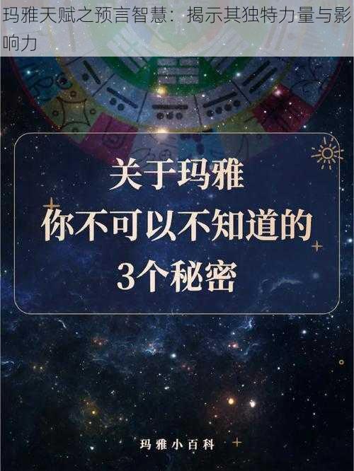 玛雅天赋之预言智慧：揭示其独特力量与影响力