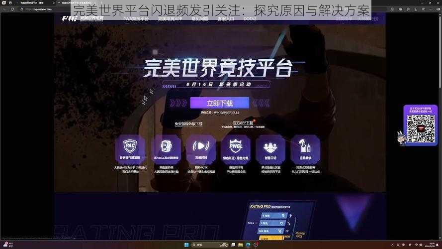 完美世界平台闪退频发引关注：探究原因与解决方案