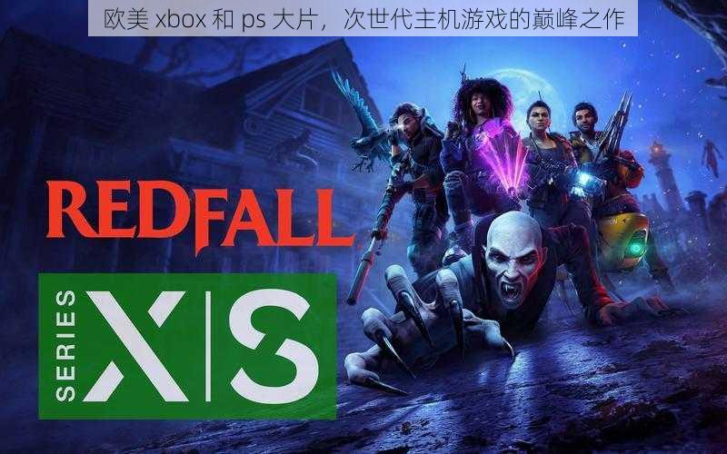 欧美 xbox 和 ps 大片，次世代主机游戏的巅峰之作