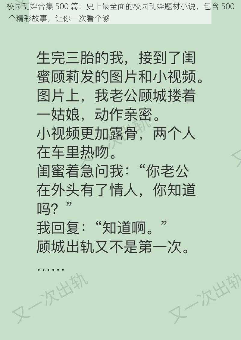 校园乱婬合集 500 篇：史上最全面的校园乱婬题材小说，包含 500 个精彩故事，让你一次看个够