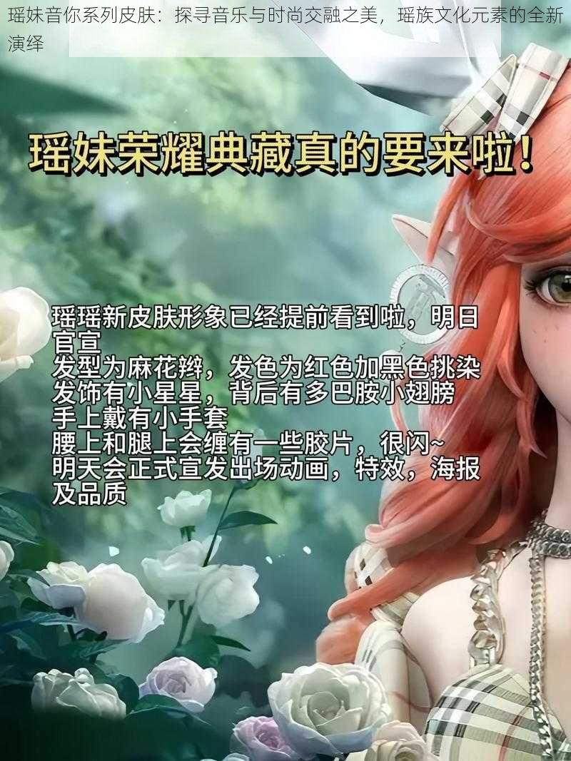 瑶妹音你系列皮肤：探寻音乐与时尚交融之美，瑶族文化元素的全新演绎