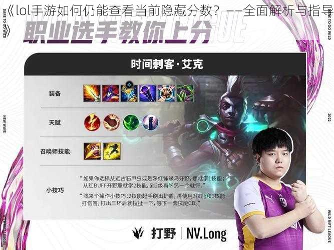 《lol手游如何仍能查看当前隐藏分数？——全面解析与指导》