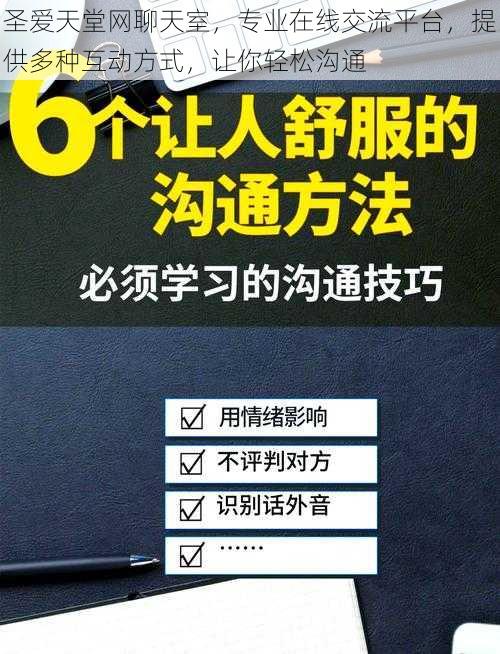 圣爱天堂网聊天室，专业在线交流平台，提供多种互动方式，让你轻松沟通