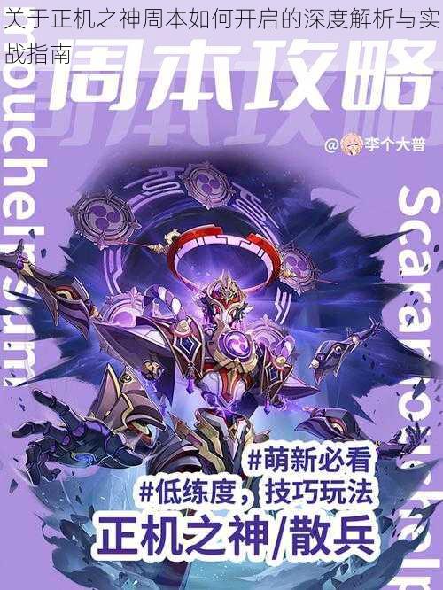 关于正机之神周本如何开启的深度解析与实战指南