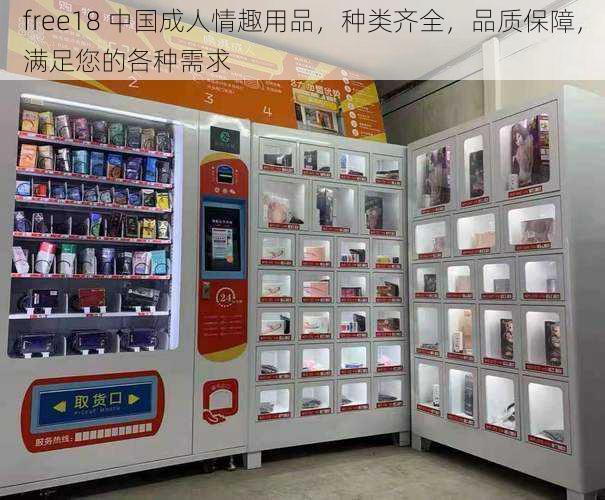 free18 中国成人情趣用品，种类齐全，品质保障，满足您的各种需求