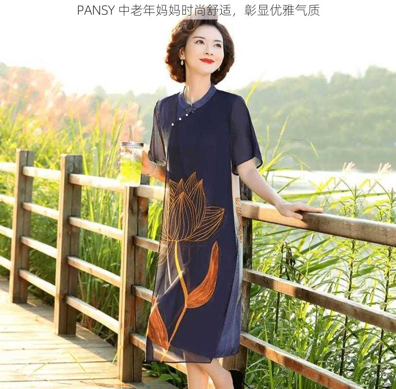 PANSY 中老年妈妈时尚舒适，彰显优雅气质