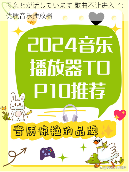 母亲とが话しています 歌曲不让进入了：优质音乐播放器