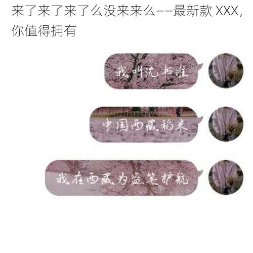 来了来了来了么没来来么——最新款 XXX，你值得拥有