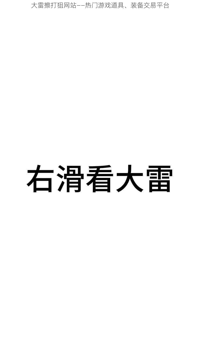 大雷擦打狙网站——热门游戏道具、装备交易平台