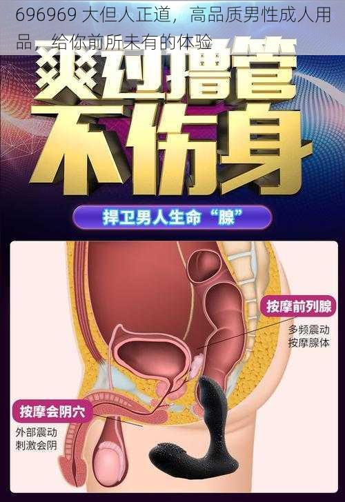 696969 大但人正道，高品质男性成人用品，给你前所未有的体验