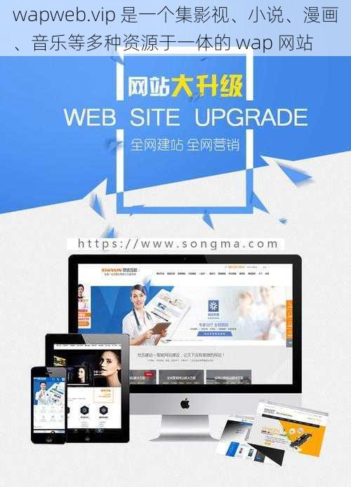 wapweb.vip 是一个集影视、小说、漫画、音乐等多种资源于一体的 wap 网站