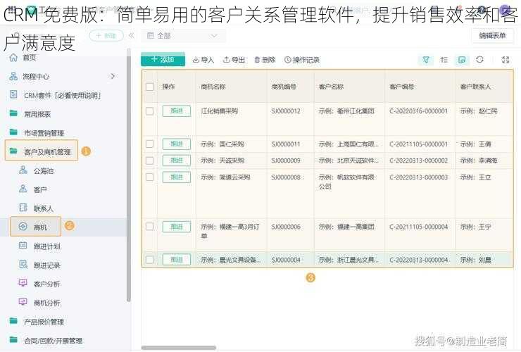 CRM 免费版：简单易用的客户关系管理软件，提升销售效率和客户满意度