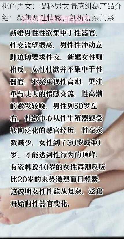 桃色男女：揭秘男女情感纠葛产品介绍：聚焦两性情感，剖析复杂关系