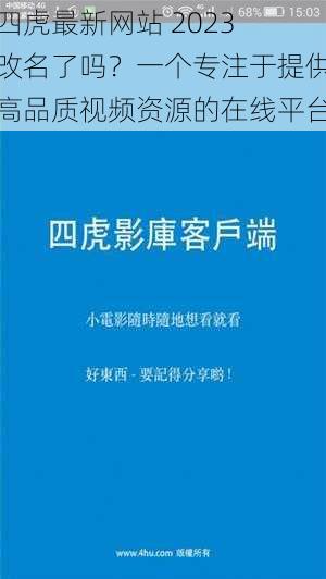 四虎最新网站 2023 改名了吗？一个专注于提供高品质视频资源的在线平台