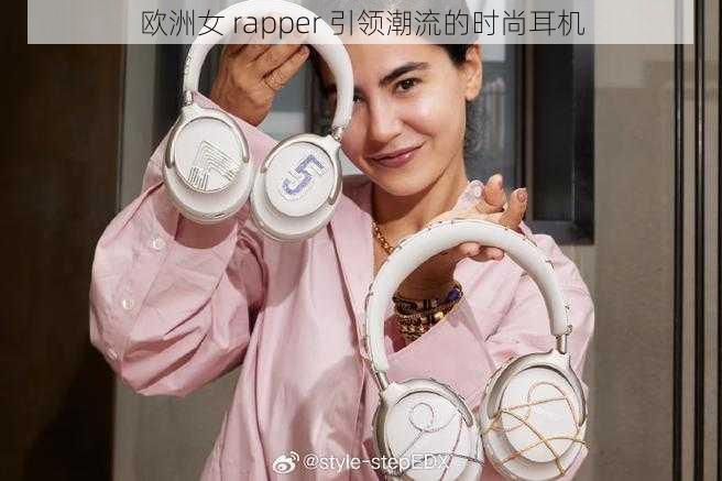 欧洲女 rapper 引领潮流的时尚耳机