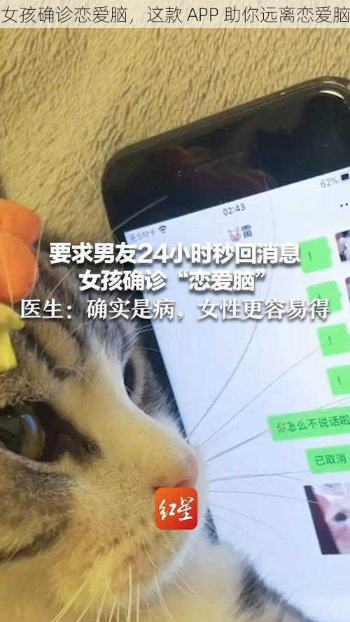 女孩确诊恋爱脑，这款 APP 助你远离恋爱脑