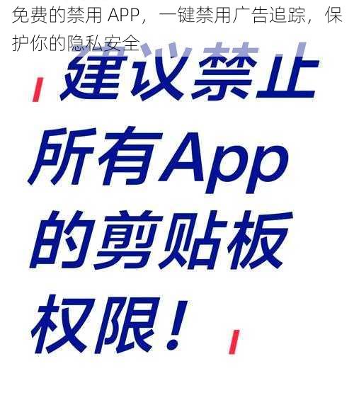 免费的禁用 APP，一键禁用广告追踪，保护你的隐私安全