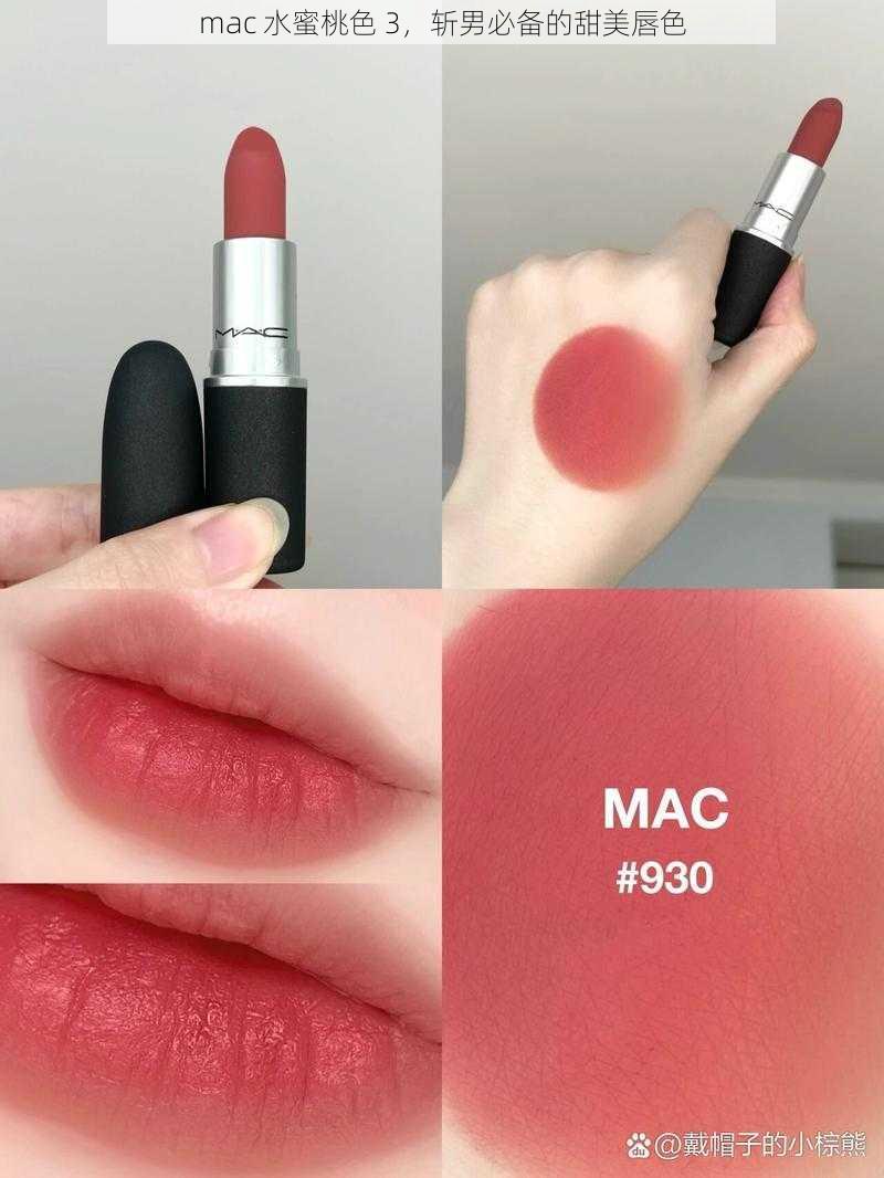 mac 水蜜桃色 3，斩男必备的甜美唇色