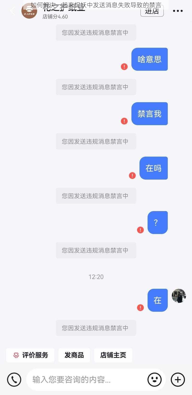 如何解决一起来捉妖中发送消息失败导致的禁言
