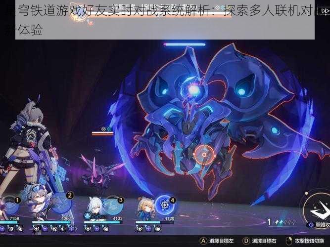 星穹铁道游戏好友实时对战系统解析：探索多人联机对战新体验