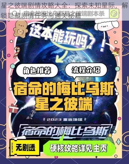 星之彼端剧情攻略大全：探索未知星际，解锁隐藏剧情任务与通关秘籍