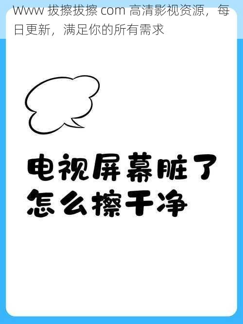 Www 拔擦拔擦 com 高清影视资源，每日更新，满足你的所有需求