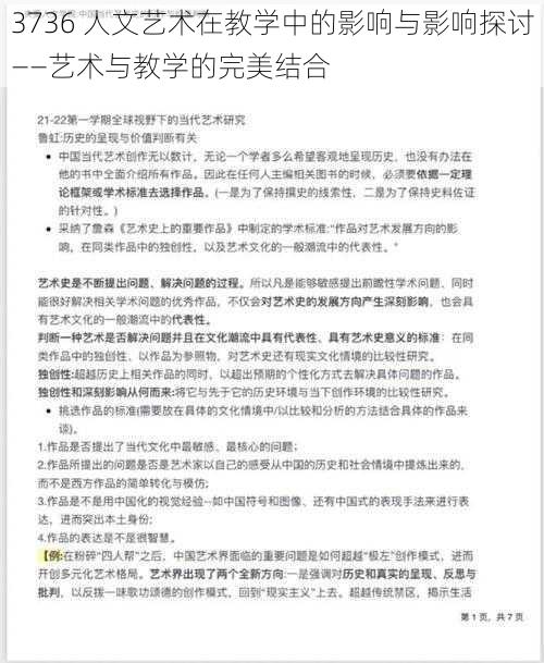 3736 人文艺术在教学中的影响与影响探讨——艺术与教学的完美结合