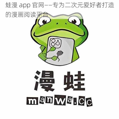 蛙漫 app 官网——专为二次元爱好者打造的漫画阅读平台