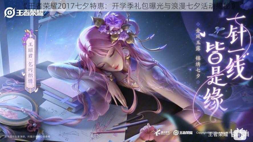 《王者荣耀2017七夕特惠：开学季礼包曝光与浪漫七夕活动揭秘》