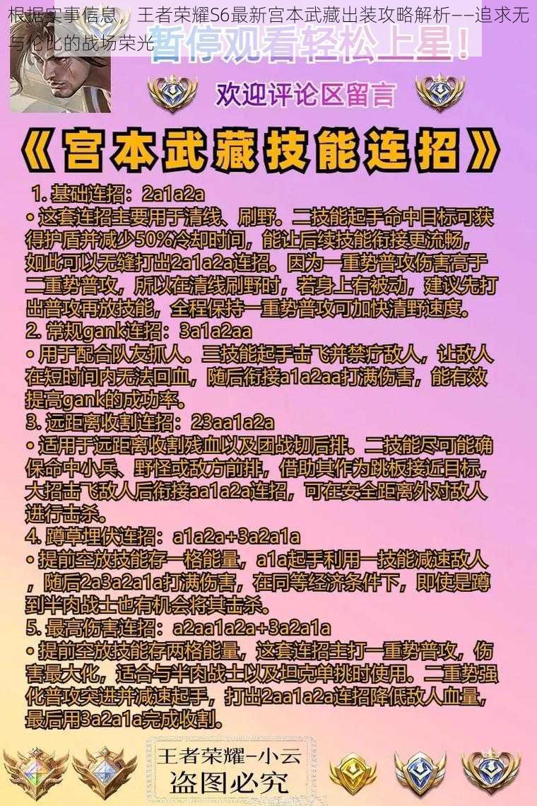 根据实事信息，王者荣耀S6最新宫本武藏出装攻略解析——追求无与伦比的战场荣光