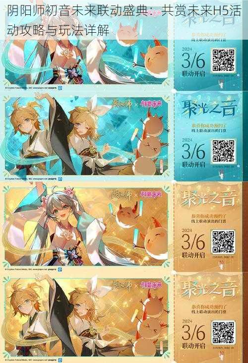 阴阳师初音未来联动盛典：共赏未来H5活动攻略与玩法详解