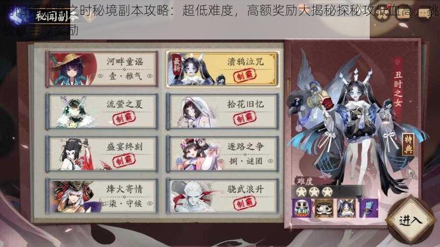 阴阳师逢魔之时秘境副本攻略：超低难度，高额奖励大揭秘探秘攻低血高，挑战赢丰厚奖励