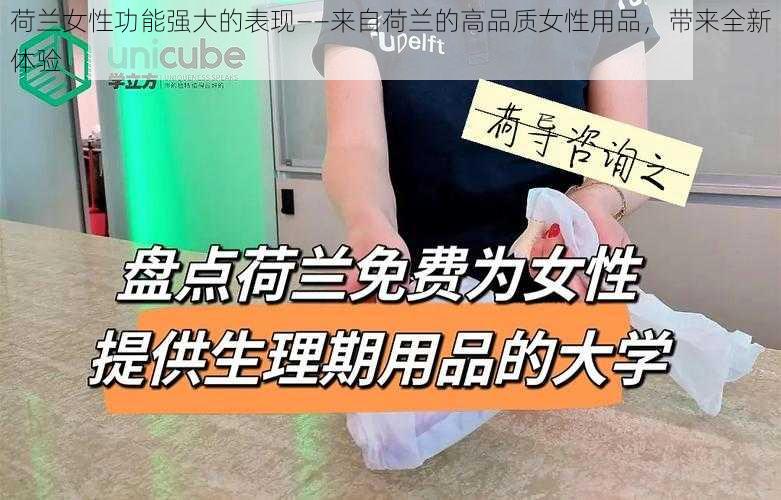 荷兰女性功能强大的表现——来自荷兰的高品质女性用品，带来全新体验