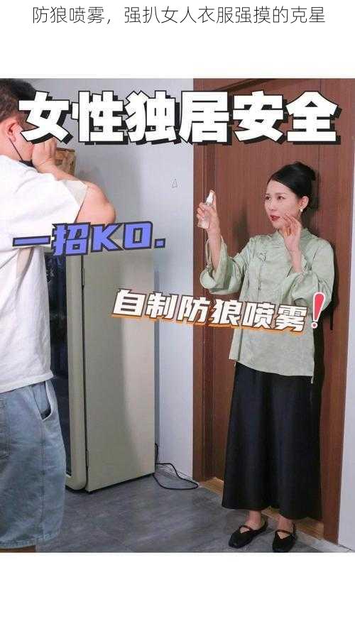 防狼喷雾，强扒女人衣服强摸的克星