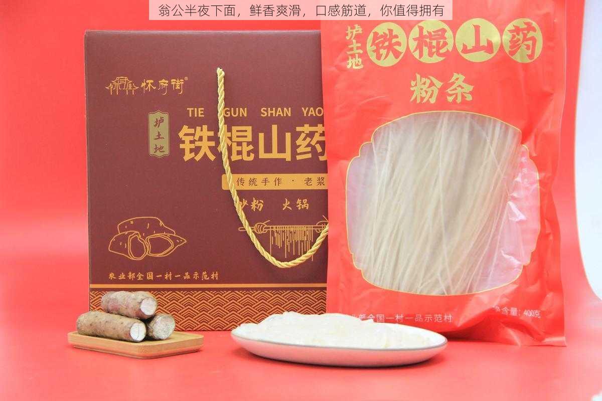 翁公半夜下面，鲜香爽滑，口感筋道，你值得拥有