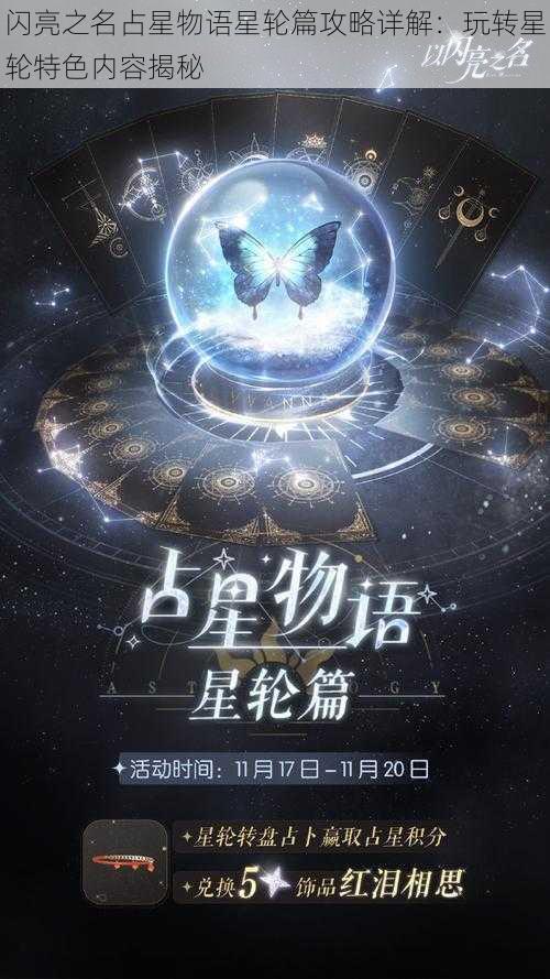 闪亮之名占星物语星轮篇攻略详解：玩转星轮特色内容揭秘