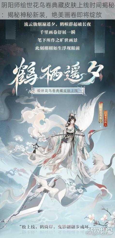 阴阳师绘世花鸟卷典藏皮肤上线时间揭秘：揭秘神秘新装，绝美画卷即将绽放