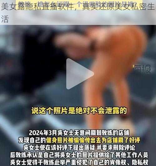 美女露隐私直播软件，真实还原美女私密生活