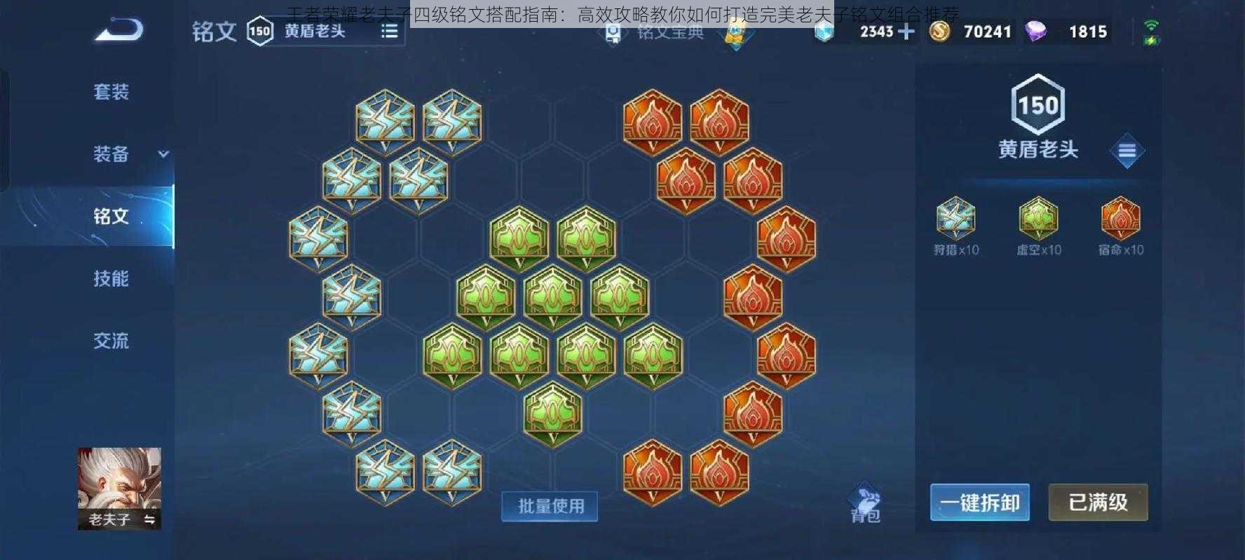 王者荣耀老夫子四级铭文搭配指南：高效攻略教你如何打造完美老夫子铭文组合推荐