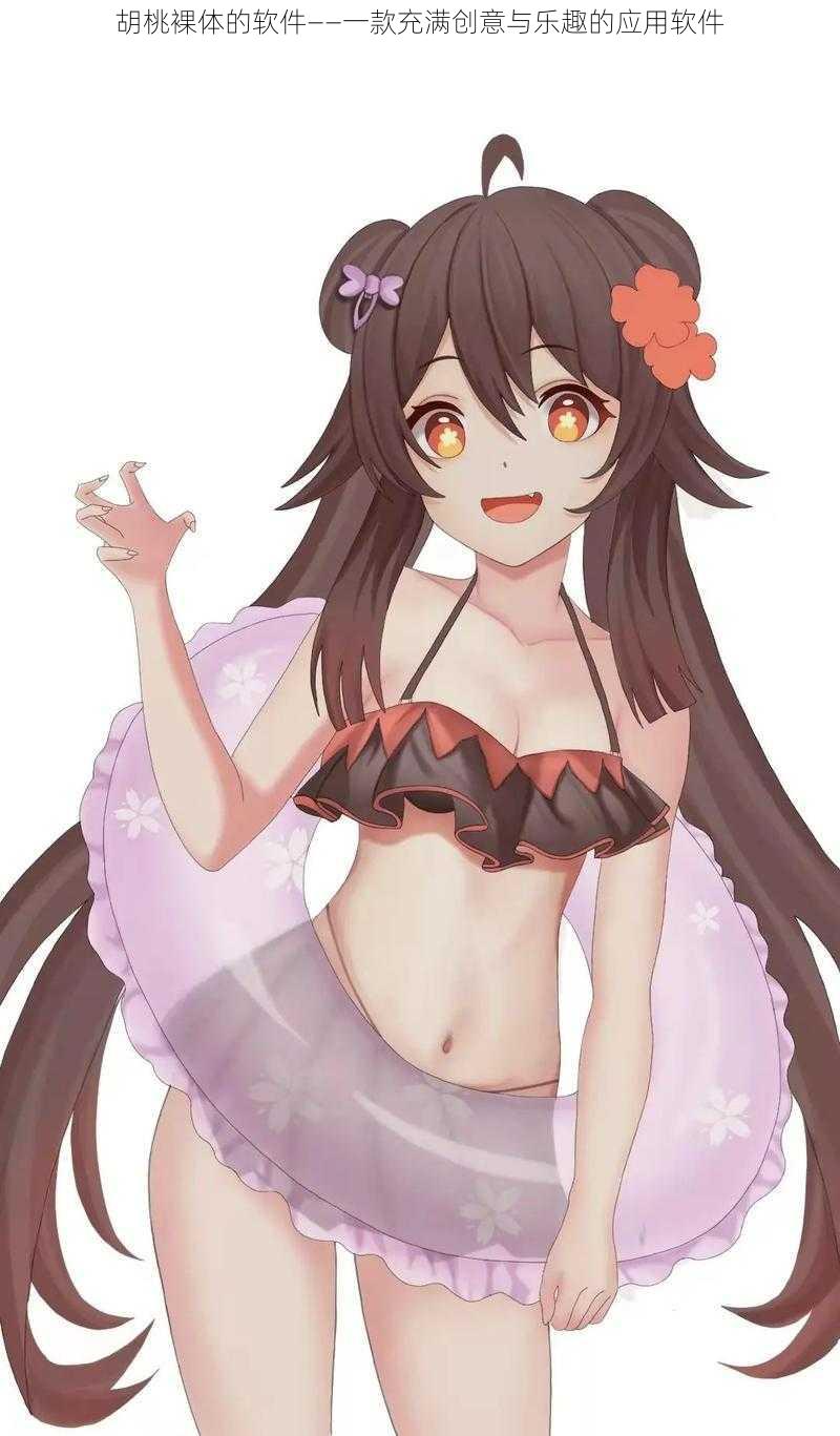 胡桃裸体的软件——一款充满创意与乐趣的应用软件