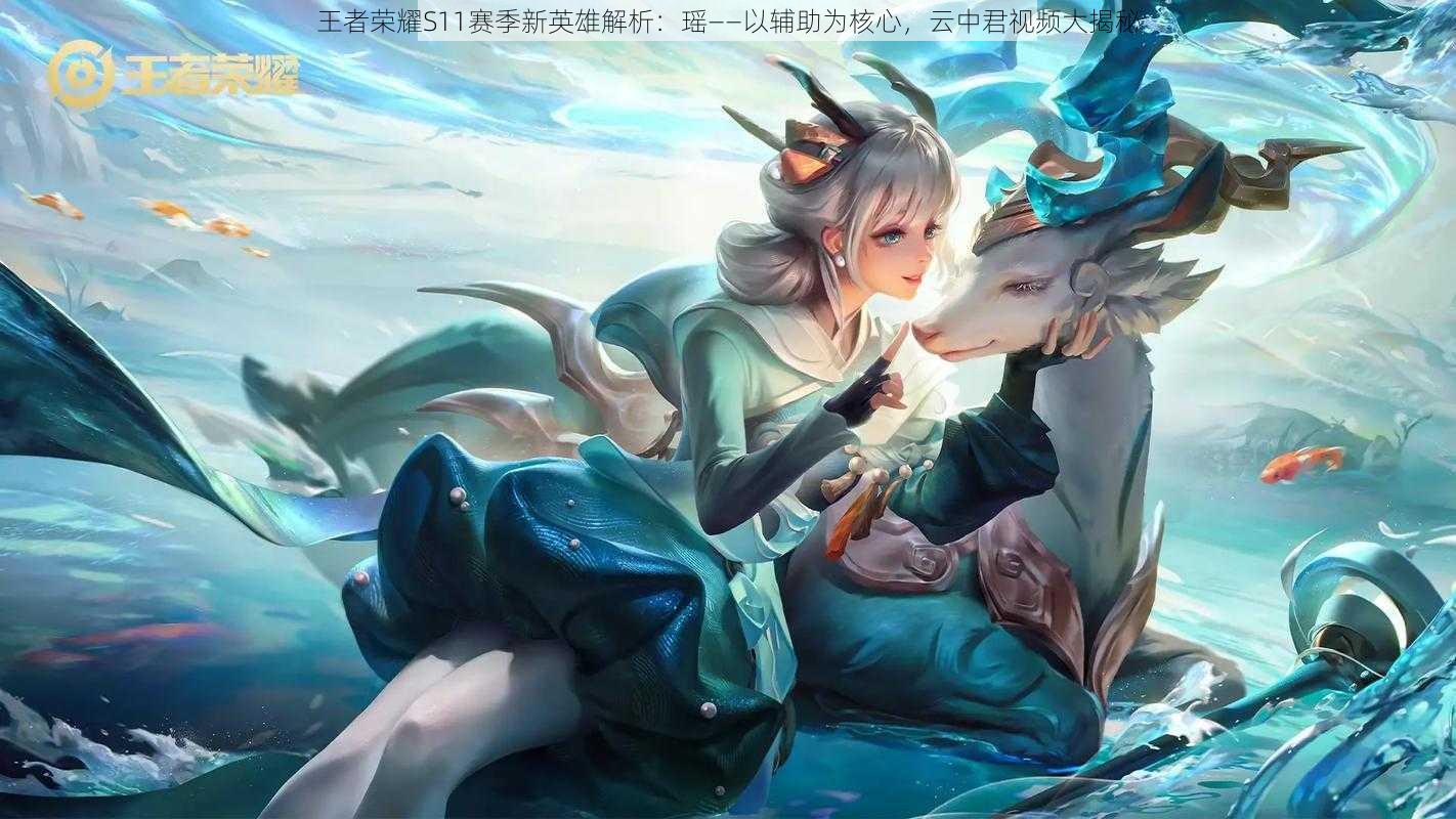 王者荣耀S11赛季新英雄解析:瑶——以辅助为核心,云中君视频大揭秘