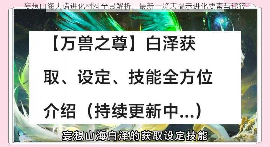 妄想山海夫诸进化材料全景解析：最新一览表揭示进化要素与途径