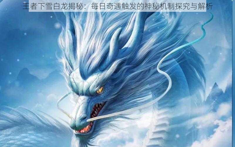 王者下雪白龙揭秘：每日奇遇触发的神秘机制探究与解析