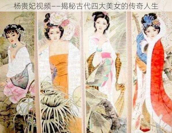 杨贵妃视频——揭秘古代四大美女的传奇人生